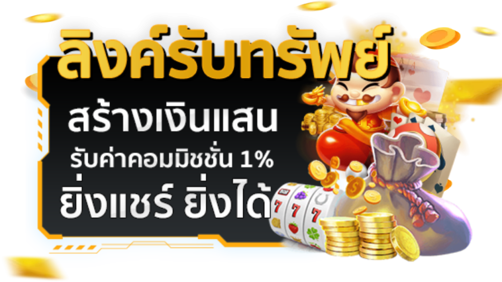 ลิงค์รับทรัพย์