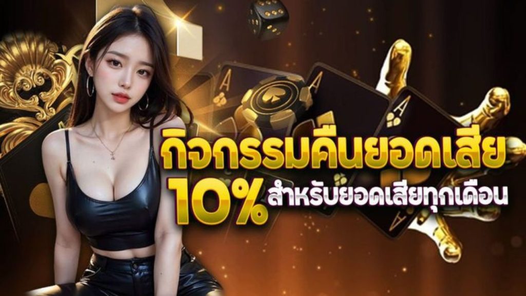 คืนยอดเสีย 10% ทุกเดือน