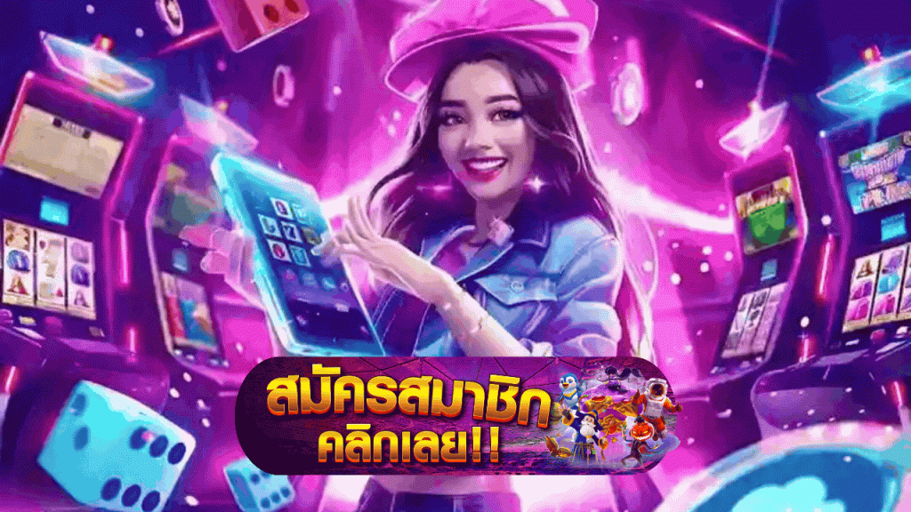 สมัครเล่นเกมสล็อต เล่นเกมได้เงินจริง