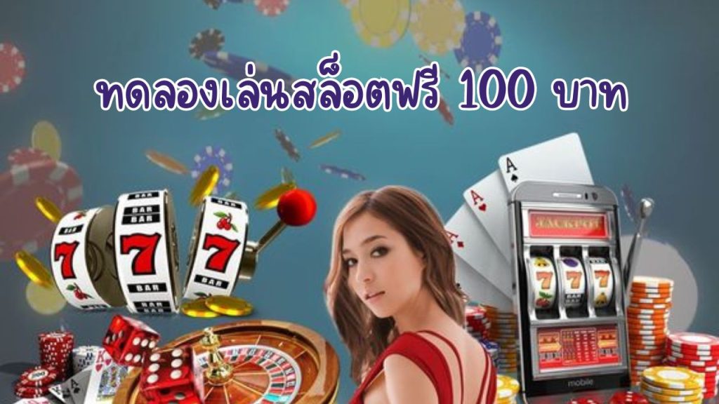 ทดลองเล่นสล็อตฟรี 100 บาท