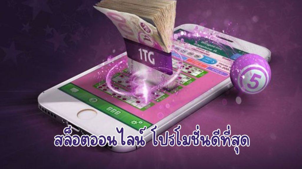 สล็อตออนไลน์ โปรโมชั่นดีที่สุด