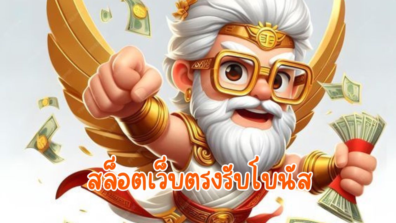 สล็อตเว็บตรงรับโบนัส