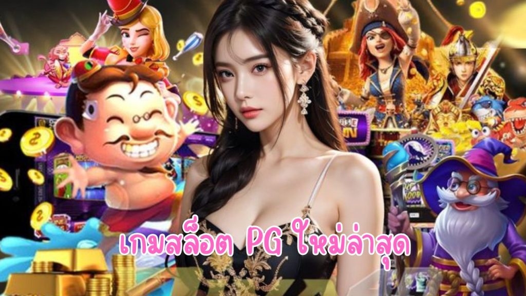 เกมสล็อต PG ใหม่ล่าสุด