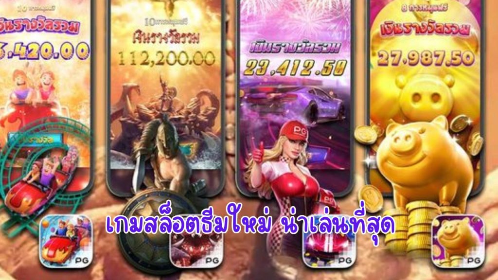 เกมสล็อตธีมใหม่ น่าเล่นที่สุด