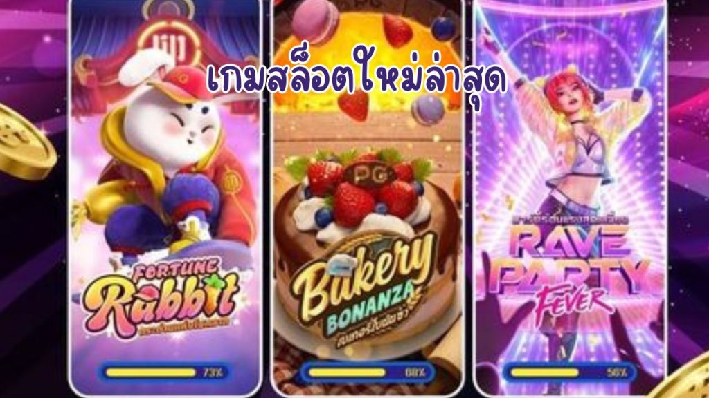 เกมสล็อตใหม่ล่าสุด