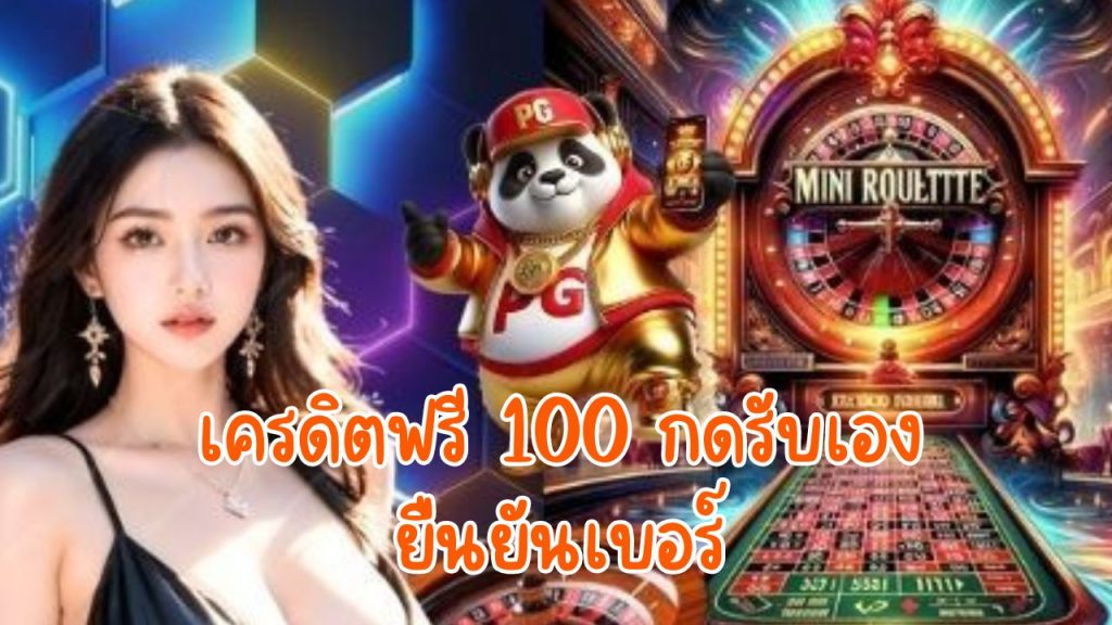 เครดิตฟรี 100 กดรับเอง ยืนยันเบอร์