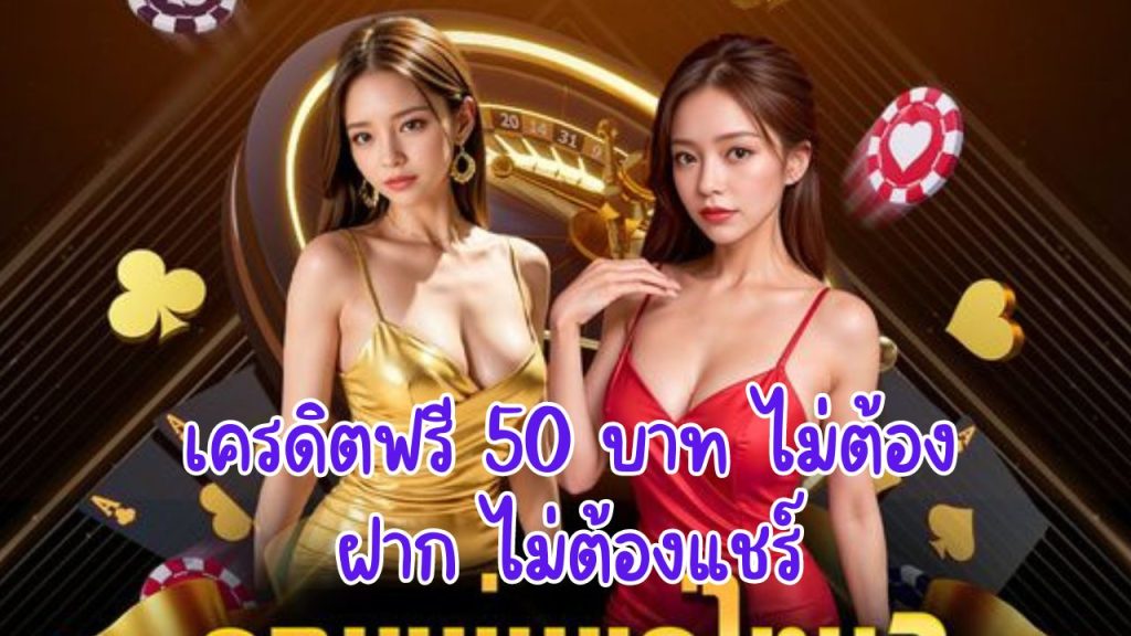 เครดิตฟรี 50 บาท ไม่ต้องฝาก ไม่ต้องแชร์