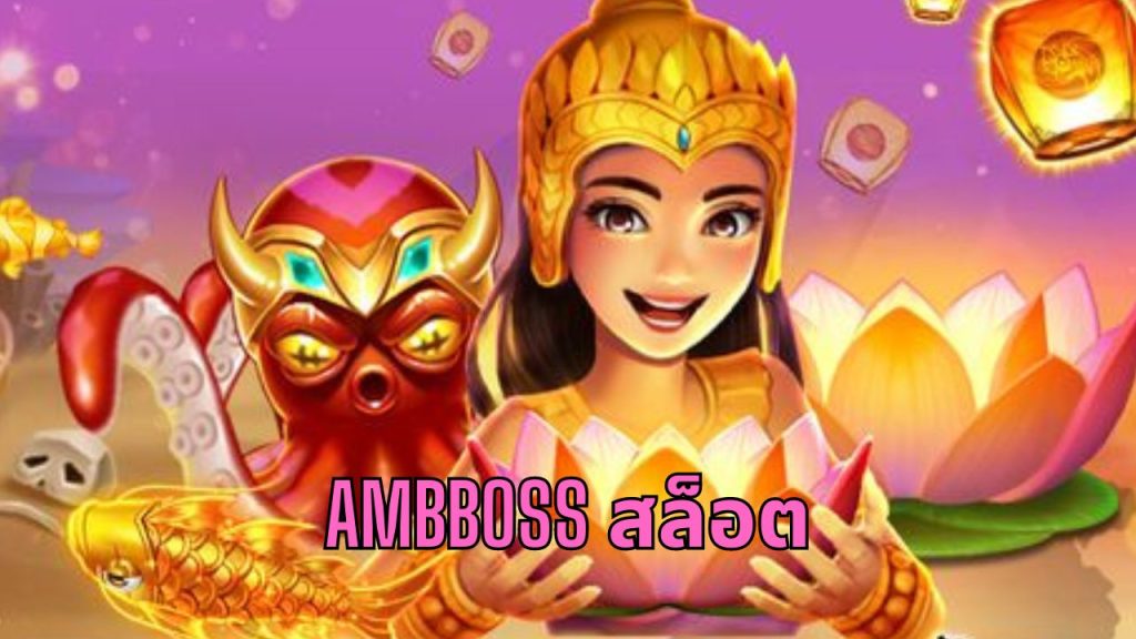 ambboss สล็อต