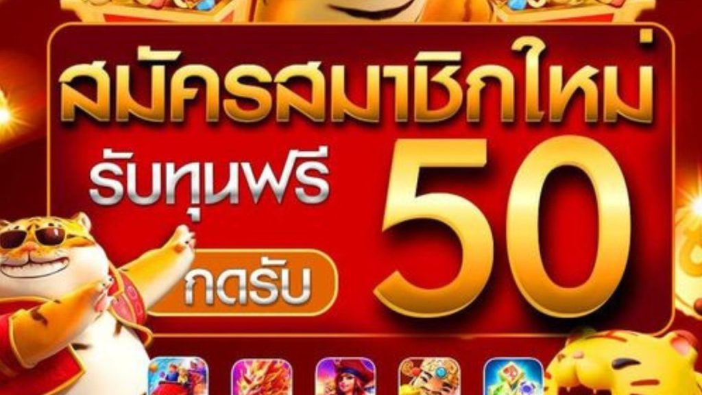 รับทุนฟรี 50 กดรับ