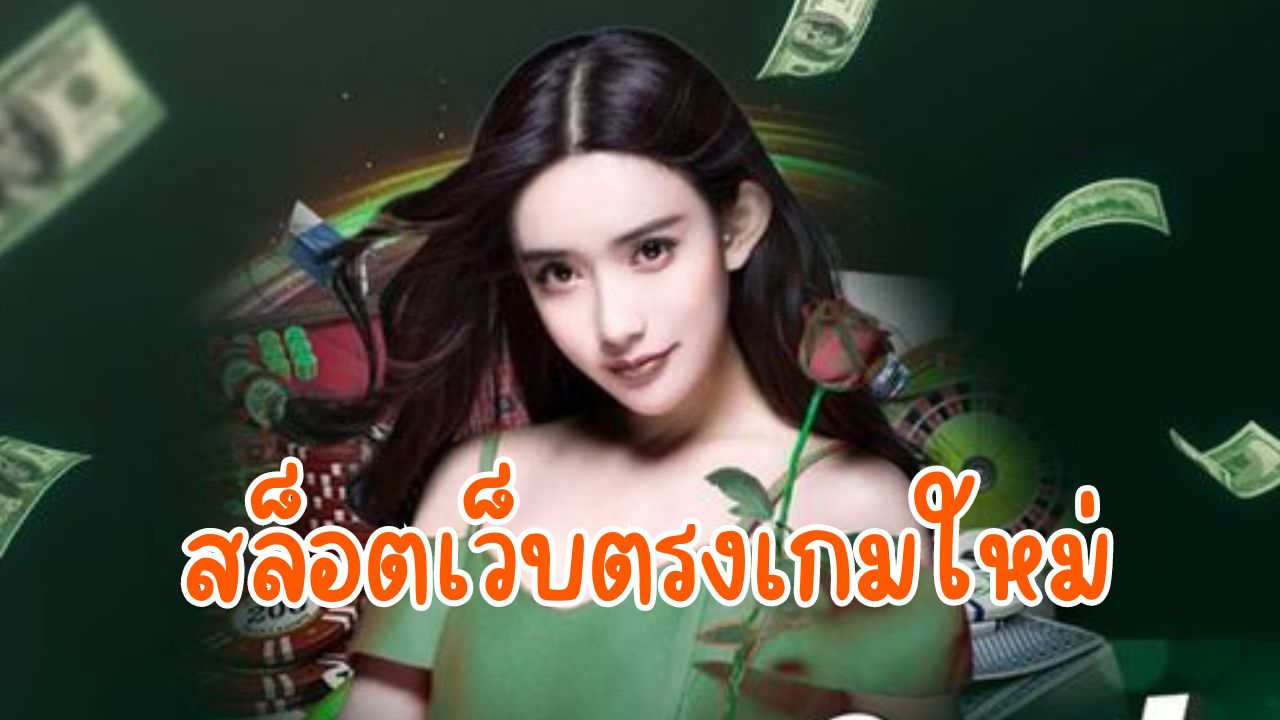 สล็อตเว็บตรงเกมใหม่