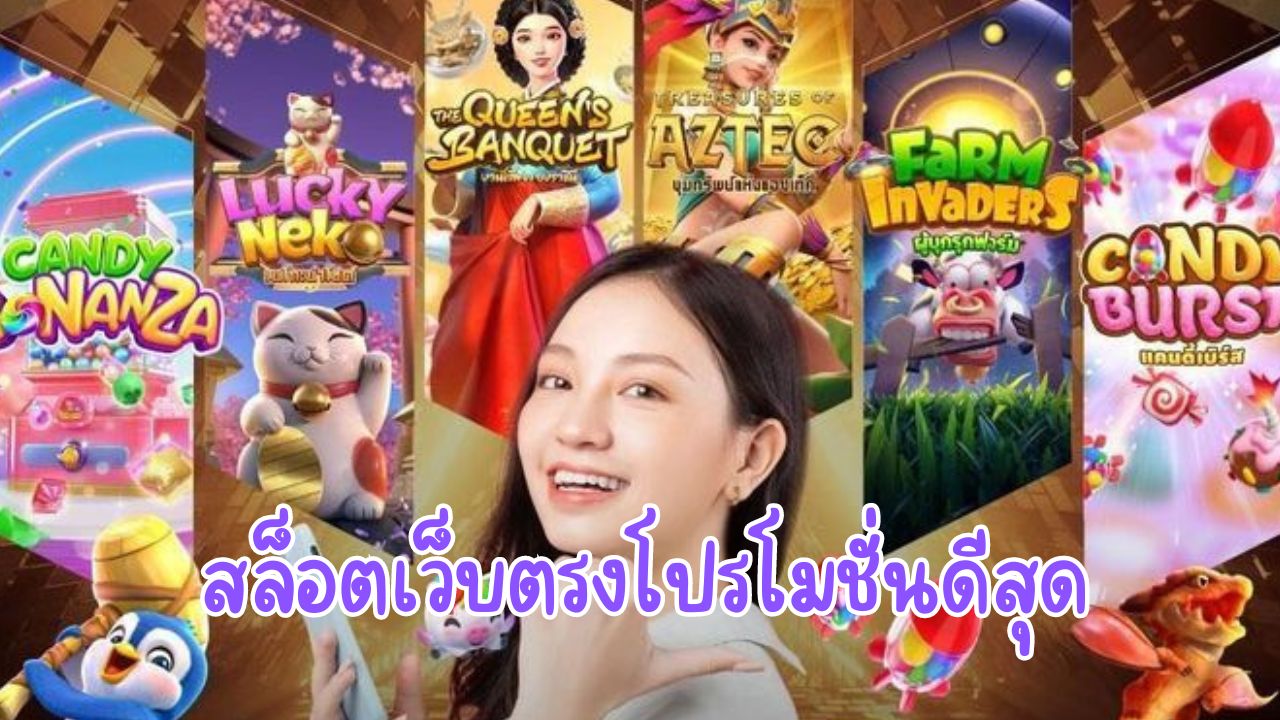 สล็อตเว็บตรงโปรโมชั่นดีสุด