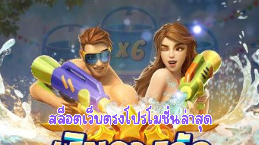 สล็อตเว็บตรงโปรโมชั่นล่าสุด