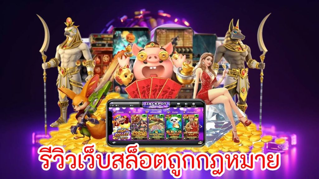 รีวิวเว็บสล็อตถูกกฎหมาย