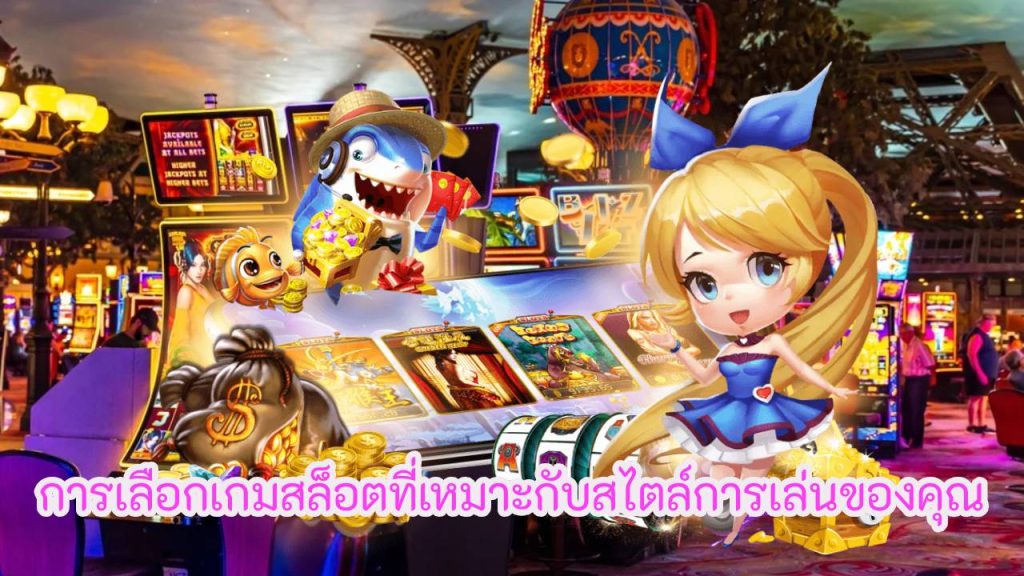 การเลือกเกมสล็อตที่เหมาะกับสไตล์การเล่นของคุณ