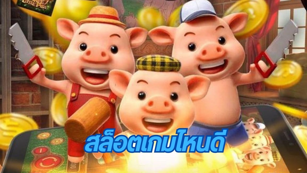 สล็อตเกมไหนดี