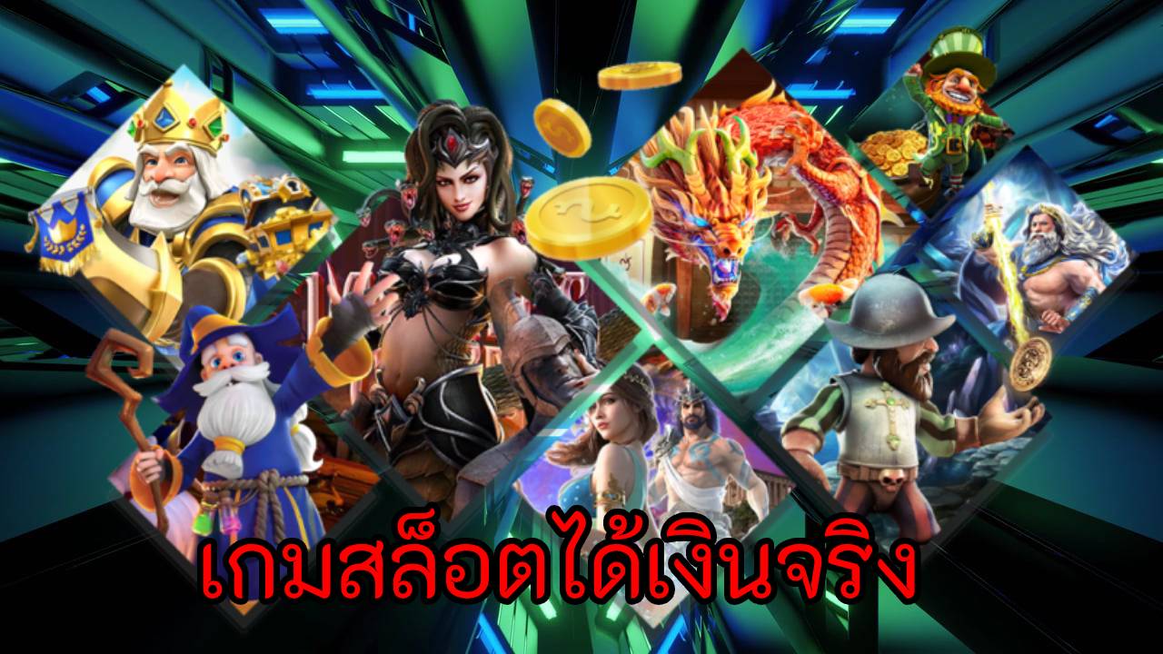 เกมสล็อตได้เงินจริง