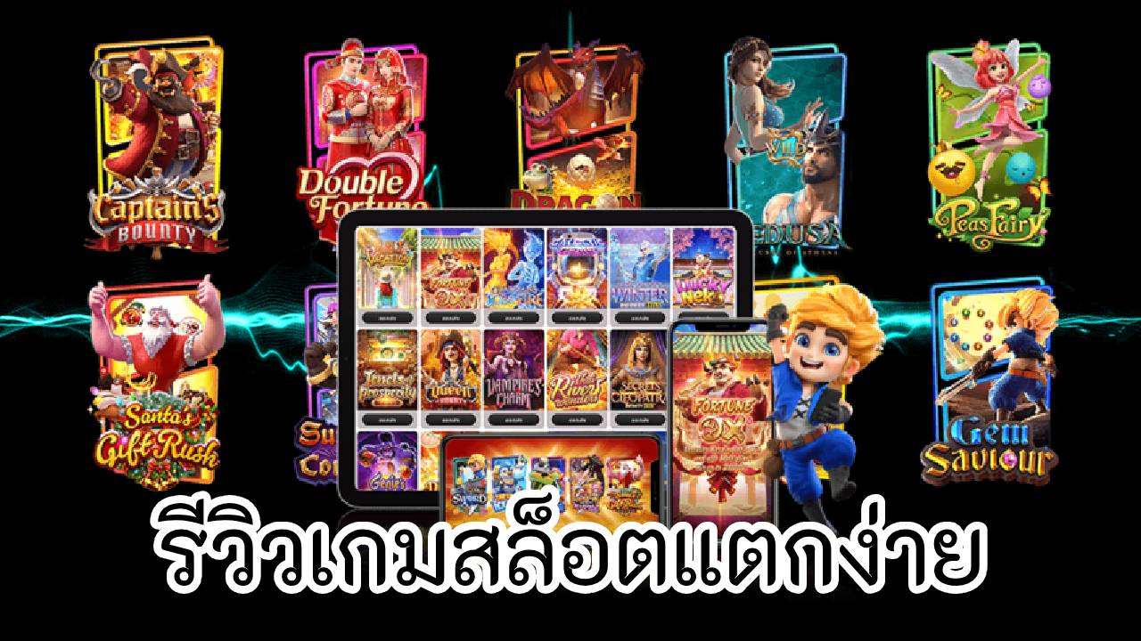 รีวิวเกมสล็อตแตกง่าย