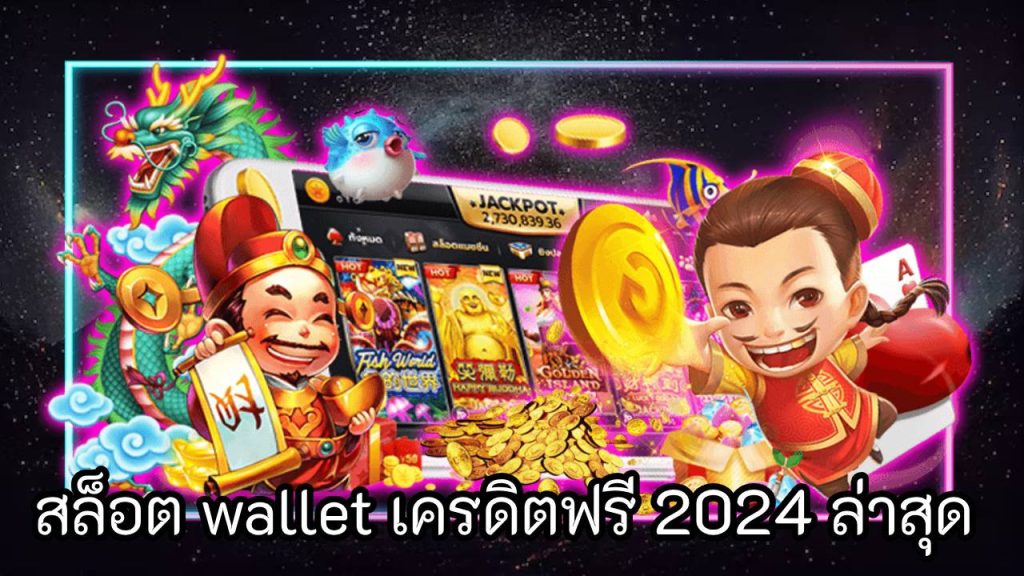 สล็อต wallet เครดิตฟรี 2024 ล่าสุด