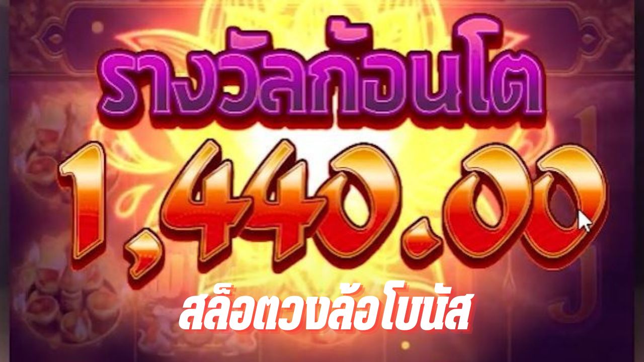 สล็อตวงล้อโบนัส