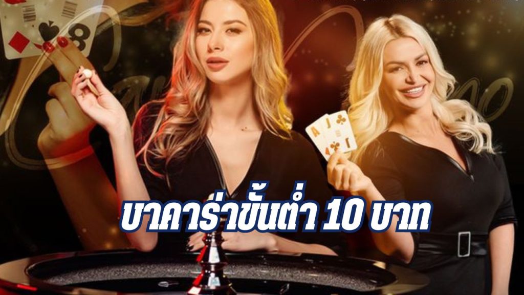 บาคาร่าขั้นต่ำ 10 บาท