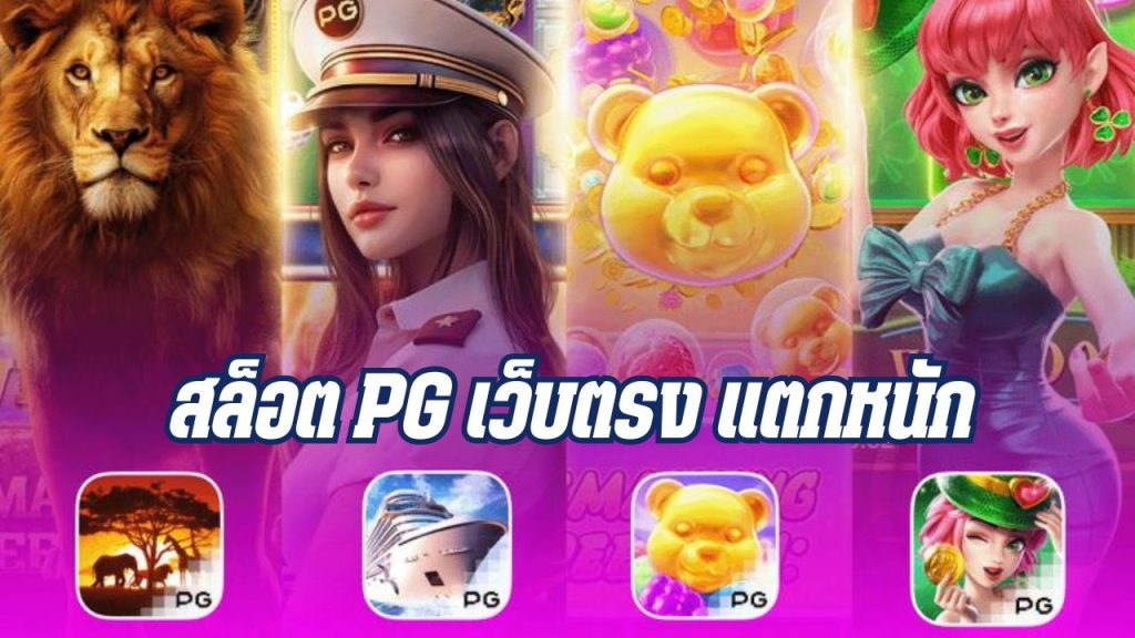 สล็อต pg เว็บตรง แตกหนัก