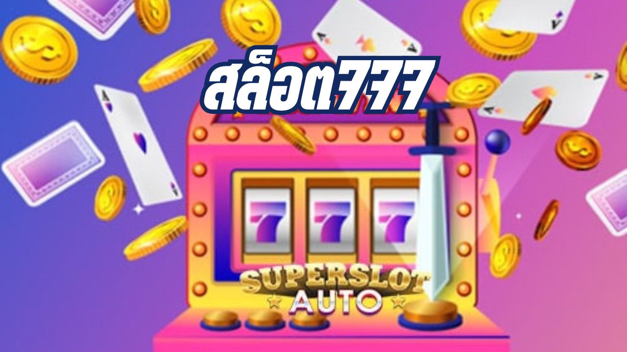 สล็อต777