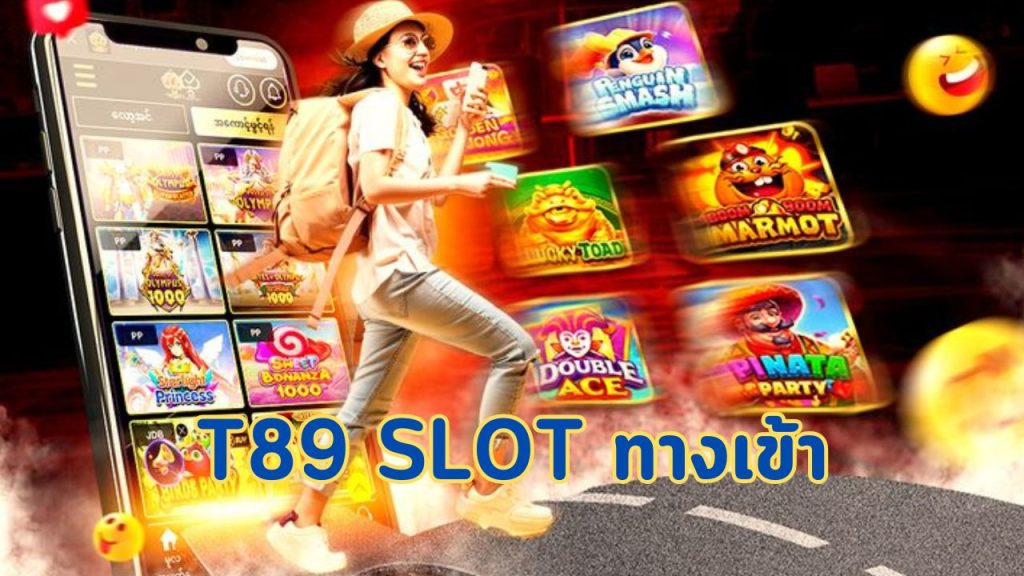 t89 slot ทางเข้า