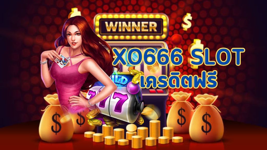 xo666 slot เครดิตฟรี