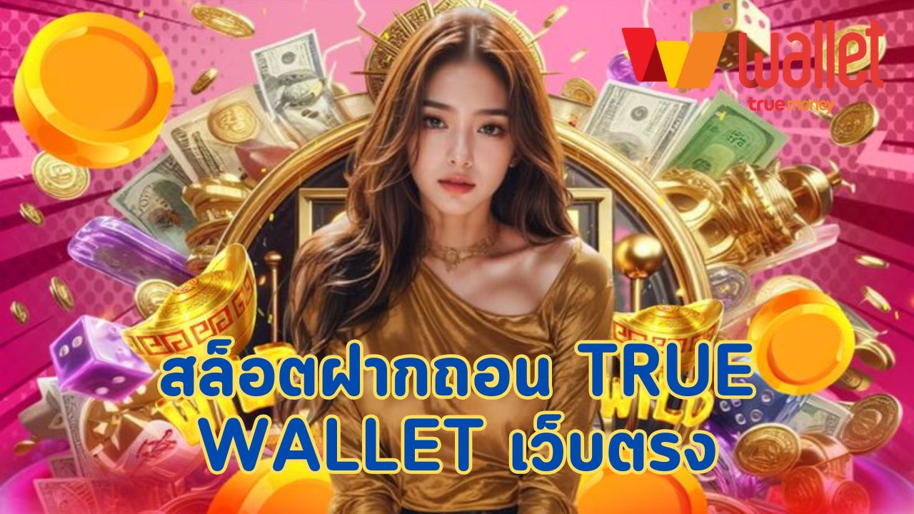 สล็อตฝากถอน true wallet เว็บตรง
