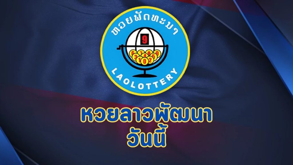 หวยลาวพัฒนาวันนี้