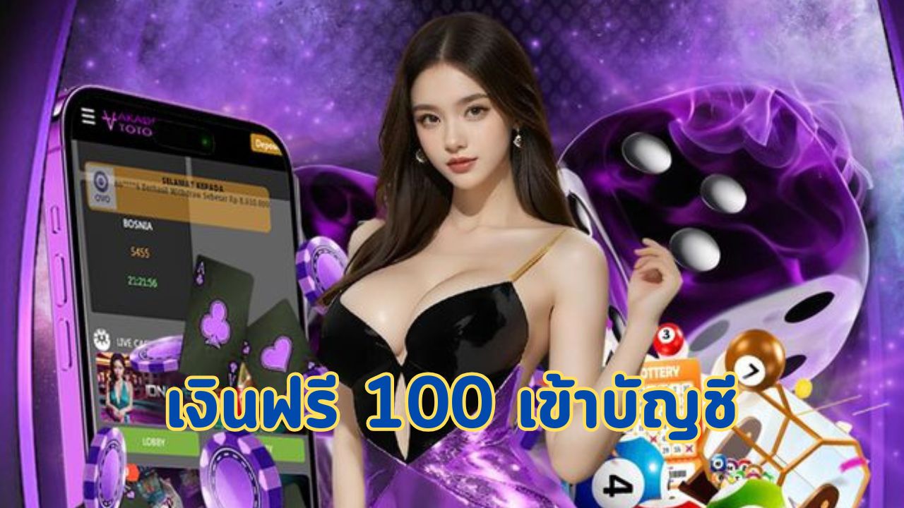 เงินฟรี 100 เข้าบัญชี