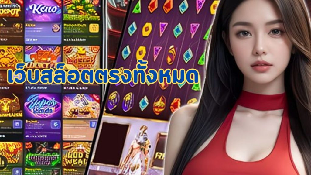 เว็บสล็อตตรงทั้งหมด