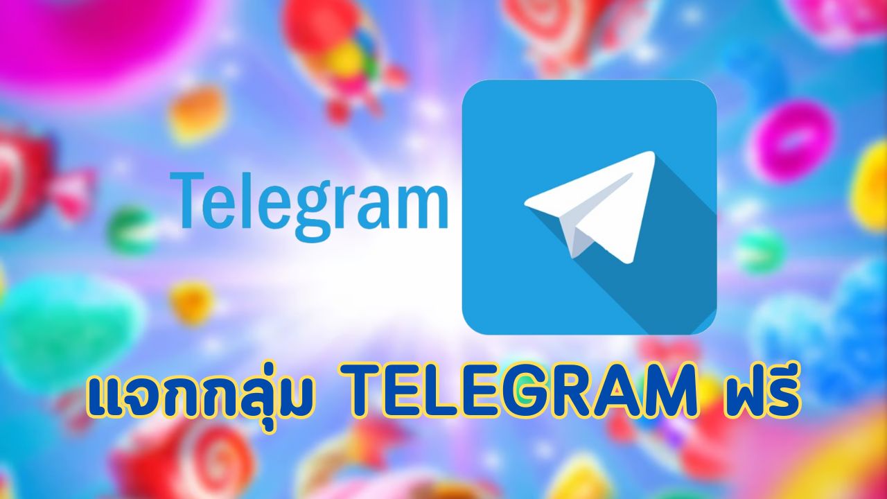แจกกลุ่ม telegram ฟรี