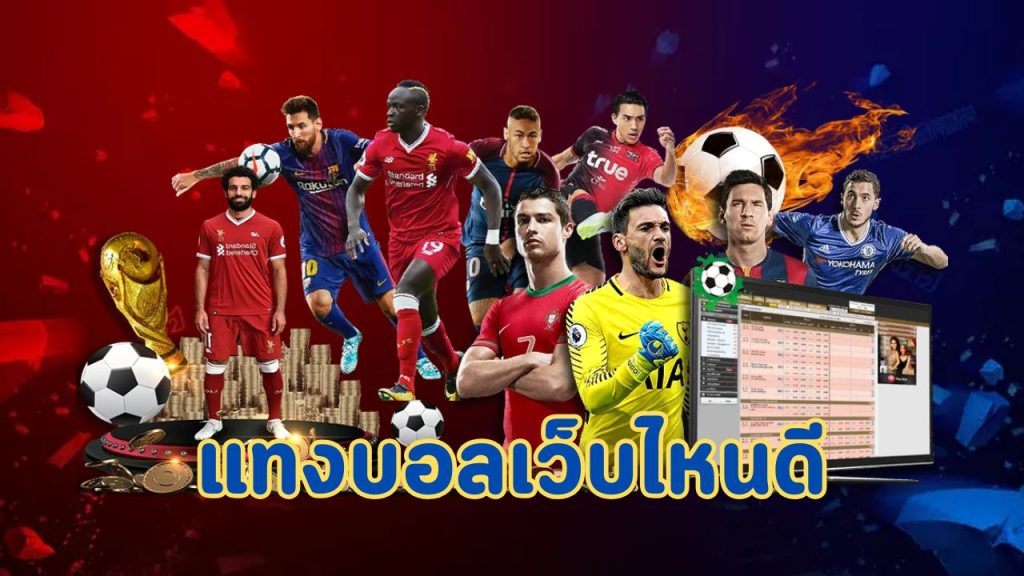 แทงบอลเว็บไหนดี