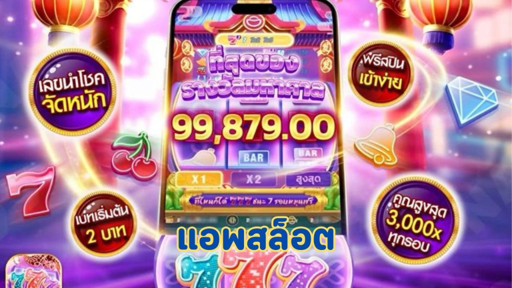 แอพสล็อต